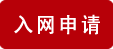 中国商品信息验证中心防伪标签入网申请表